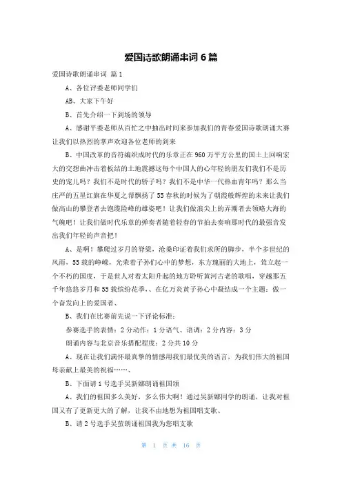 爱国诗歌朗诵串词6篇