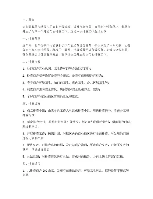 门面排查工作总结报告