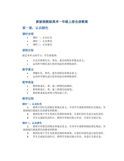 新版湘教版美术一年级上册全册教案