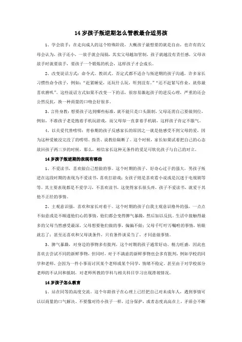 14岁孩子叛逆期怎么管教最合适男孩