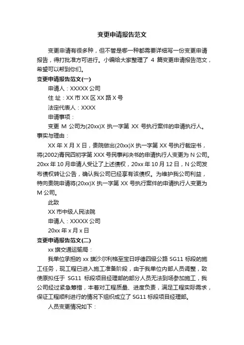 变更申请报告范文