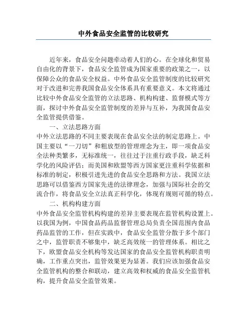 中外食品安全监管的比较研究