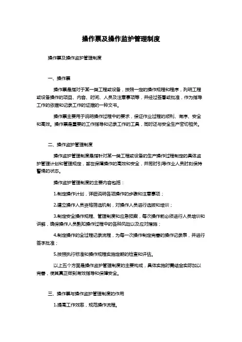 操作票及操作监护管理制度