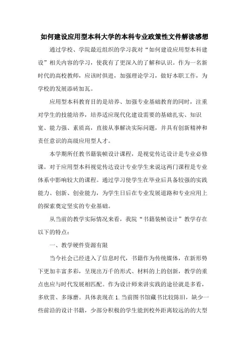 如何建设应用型本科大学的本科专业政策性文件解读心得体会