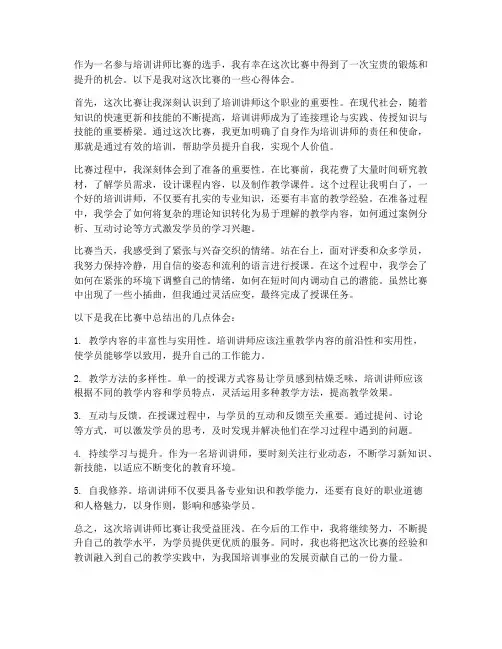 培训讲师比赛心得体会范文