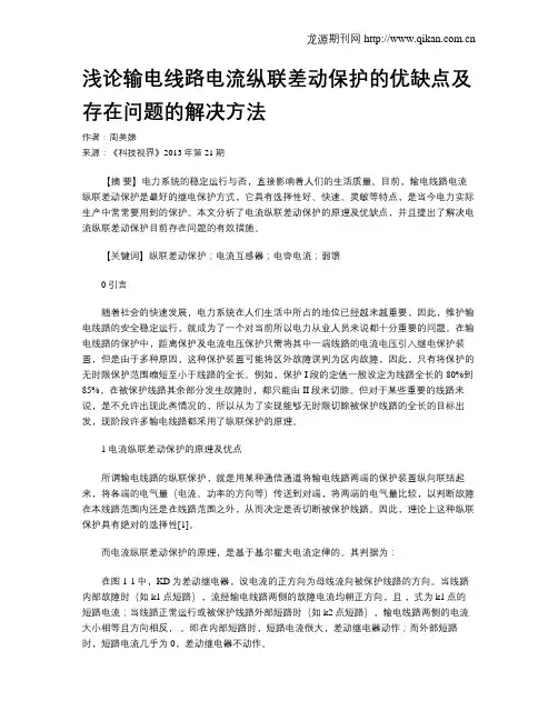 浅论输电线路电流纵联差动保护的优缺点及存在问题的解决方法