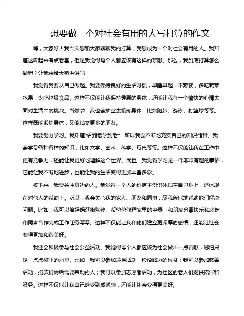 想要做一个对社会有用的人写打算的作文