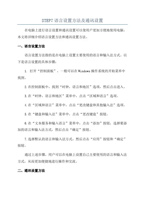 STEP7语言设置方法及通讯设置