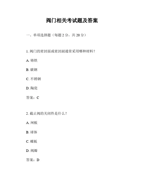 阀门相关考试题及答案