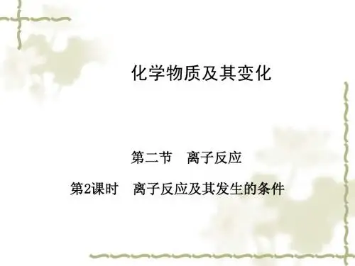 化学必修Ⅰ人教版课件 2.2：第2课时 离子反应及其发生的条件