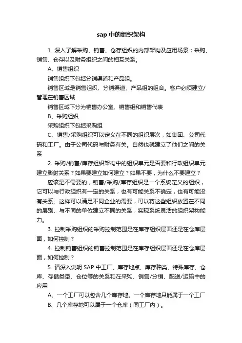 sap中的组织架构