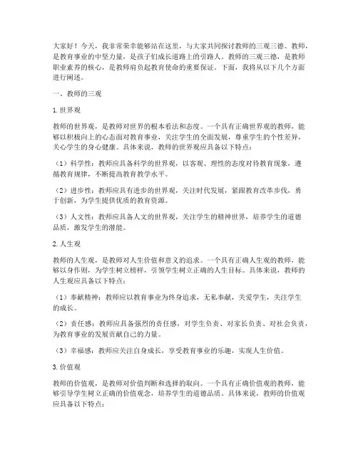 教师三观三德演讲稿