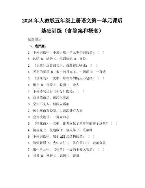 2024年人教版五年级上册语文第一单元课后基础训练(含答案和概念)