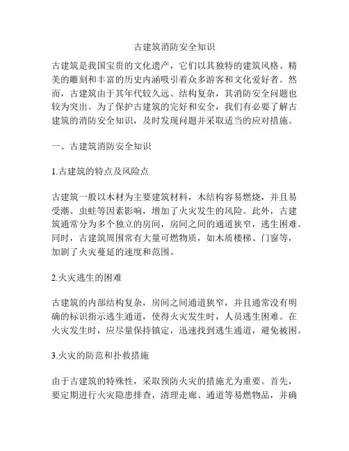 古建筑消防安全知识