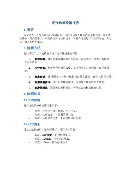 复合地板检测报告