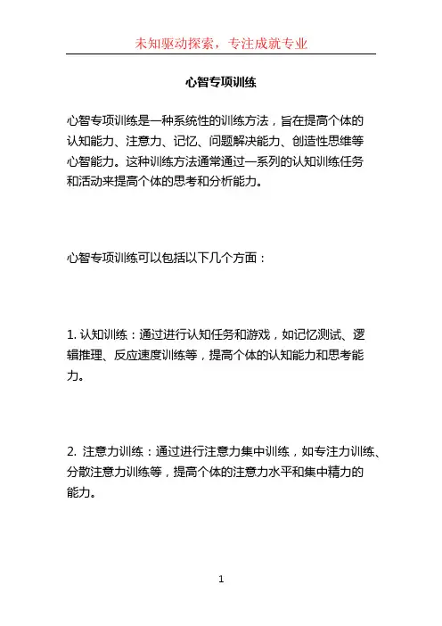 心智专项训练