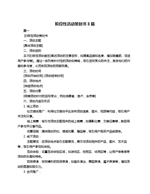 阶段性活动策划书3篇