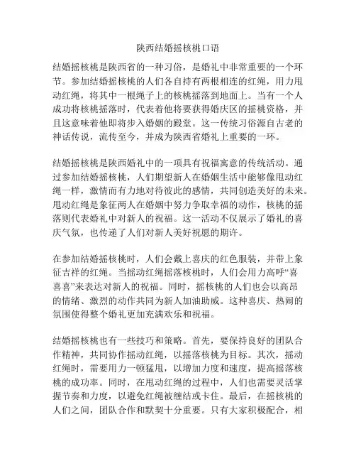 陕西结婚摇核桃口语