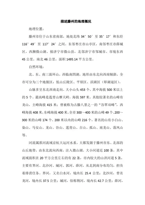 描述滕州的地理概况
