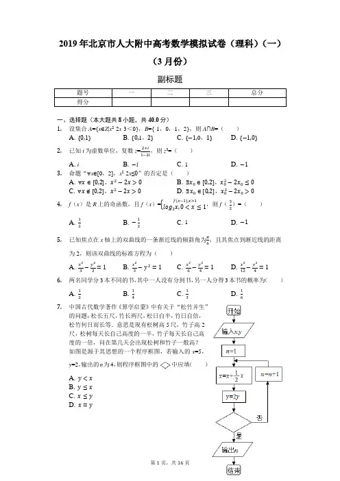 2019年北京市人大附中高考数学模拟试卷(理科)(一)(3月份)-普通用卷