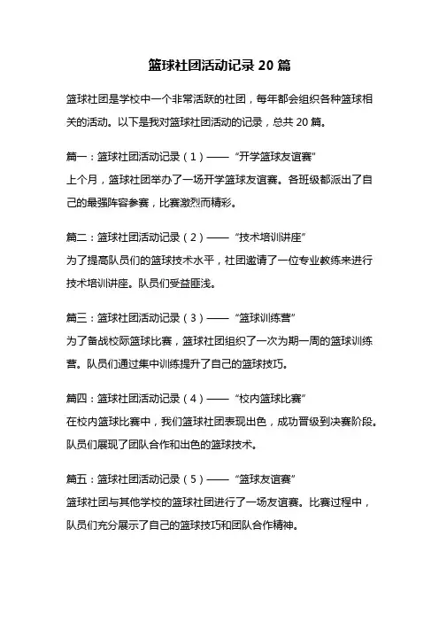 篮球社团活动记录20篇