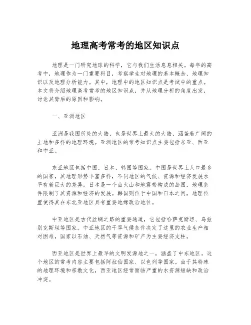地理高考常考的地区知识点