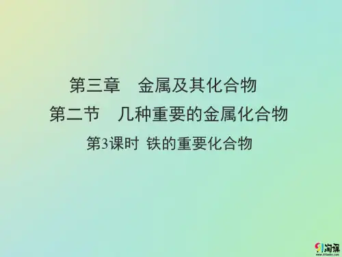 课件8：3.2.3 铁的重要化合物