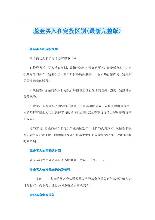 基金买入和定投区别(最新完整版)