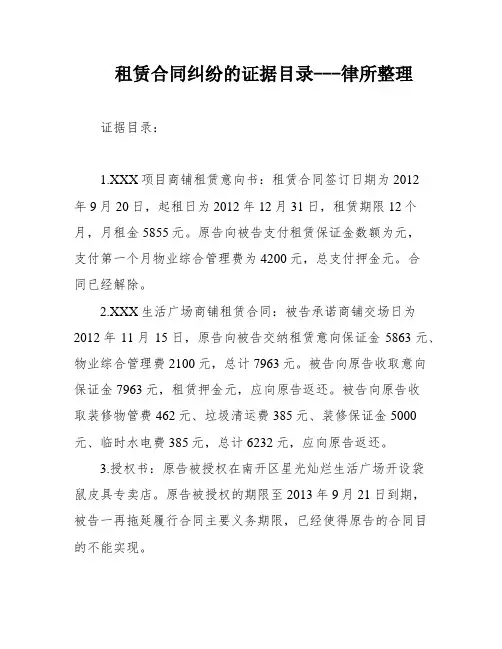 租赁合同纠纷的证据目录---律所整理