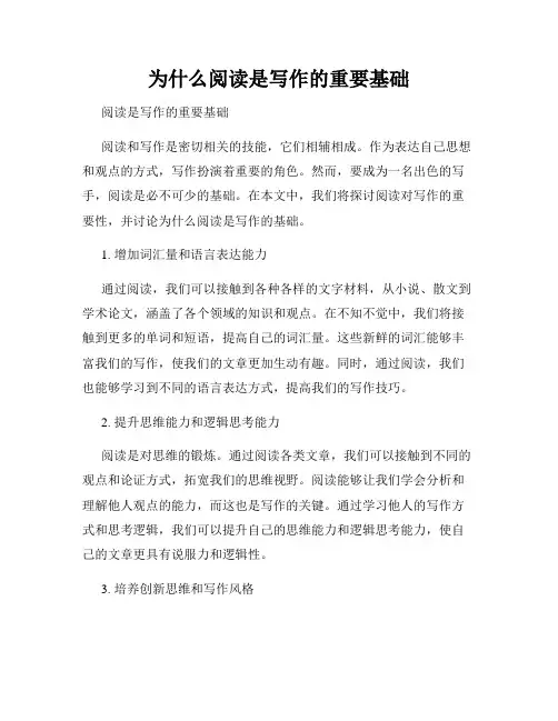 为什么阅读是写作的重要基础