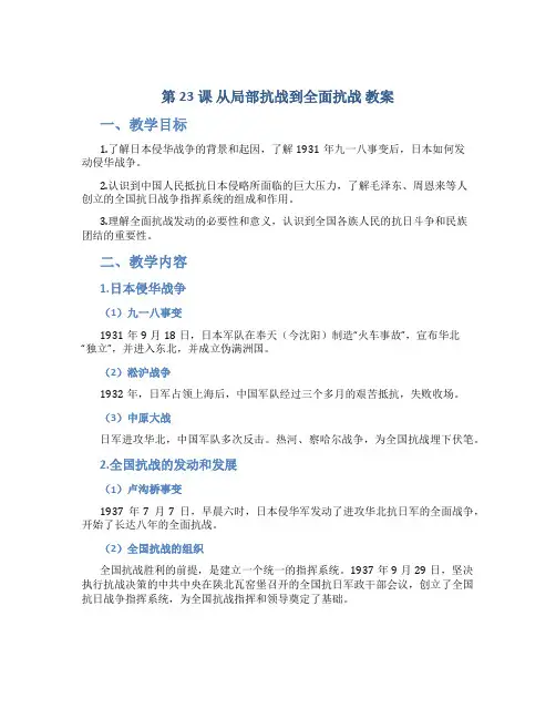 第23课 从局部抗战到全面抗战 教案  —2022-2023学年高中历史统编版(2022)必修中外历