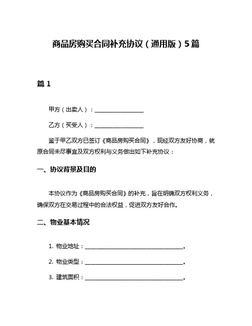 商品房购买合同补充协议(通用版)5篇