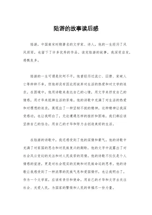 陆游的故事读后感