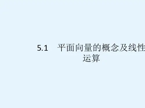 高考数学一轮复习课件51平面向量的概念及线性运算