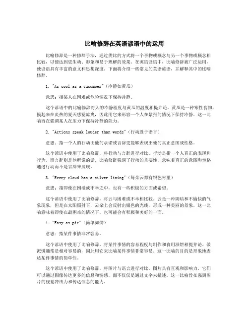 比喻修辞在英语谚语中的运用