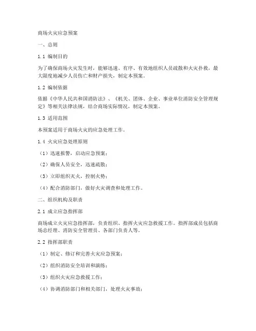 商场火灾应急预案范文