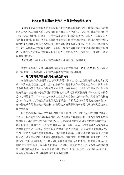 浅议商品拜物教批判在当前社会的现实意义