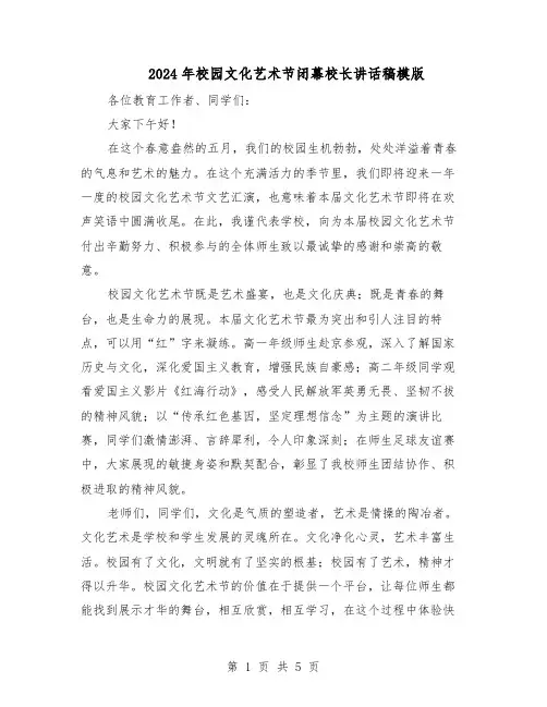2024年校园文化艺术节闭幕校长讲话稿模版（3篇）