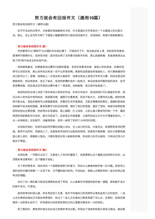 努力就会有回报作文（通用10篇）