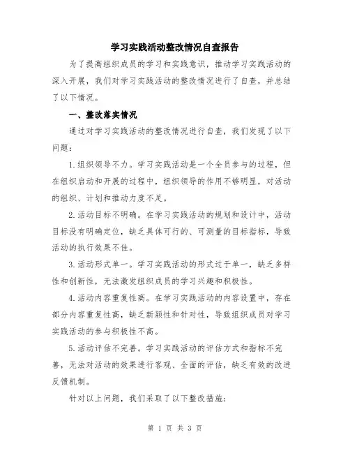 学习实践活动整改情况自查报告
