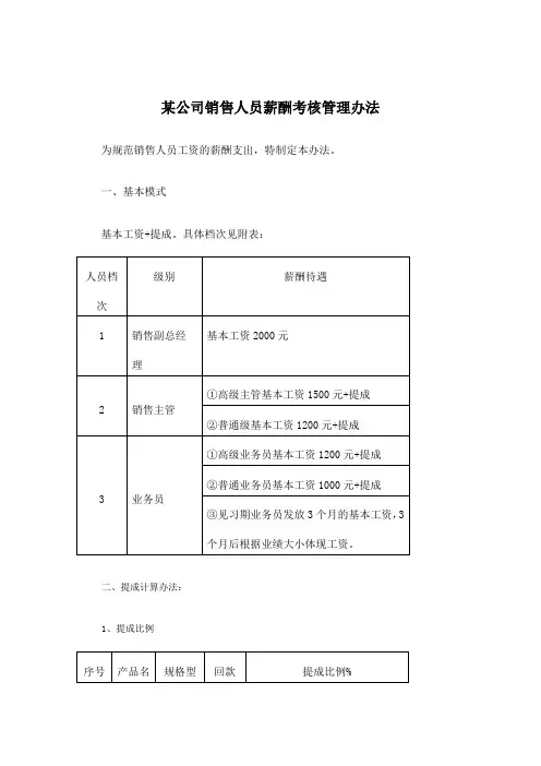 《某it公司销售人员薪酬考核管理办法》