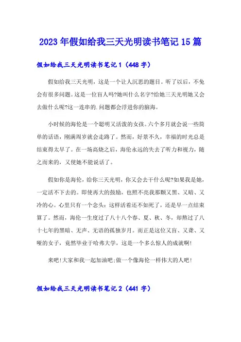 2023年假如给我三天光明读书笔记15篇