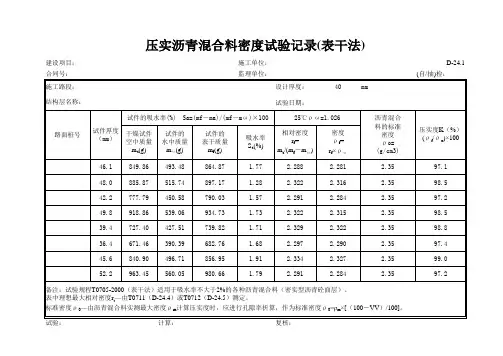 压实沥青混合料密度 表干法 自动计算