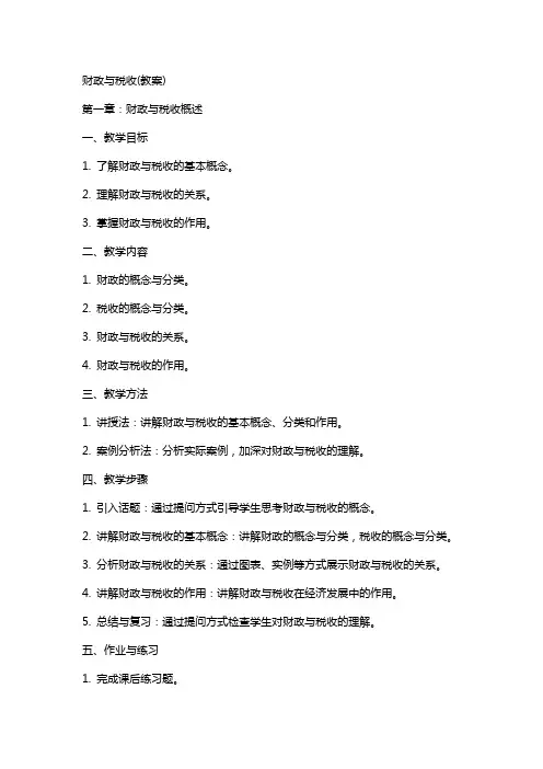 财政与税收(教案)