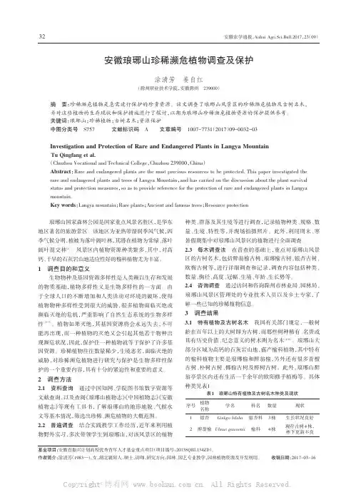 安徽琅琊山珍稀濒危植物调查及保护