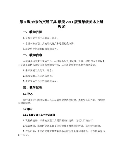 第4课 未来的交通工具-赣美2011版五年级美术上册教案