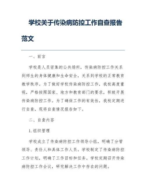 学校关于传染病防控工作自查报告范文