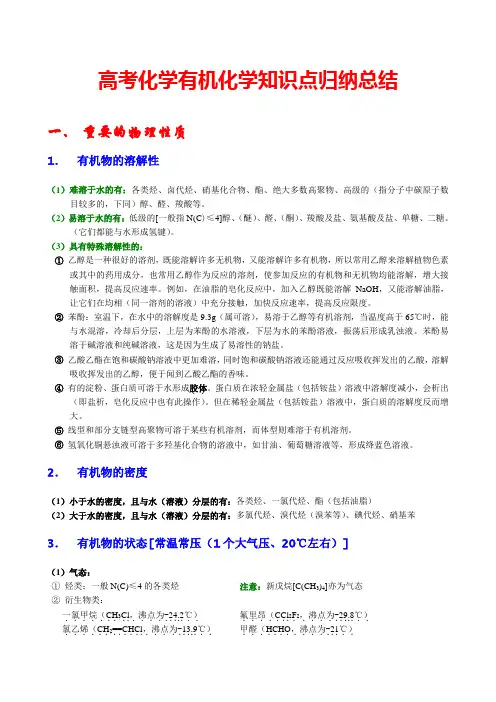 高考化学有机化学知识点归纳总结(完美版)