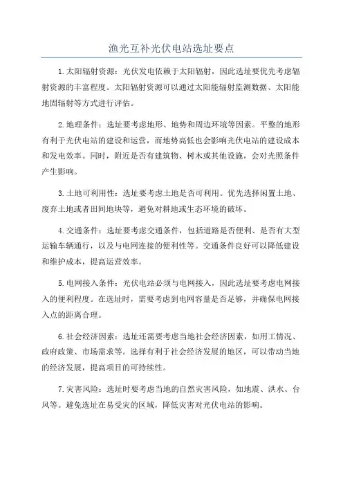 渔光互补光伏电站选址要点
