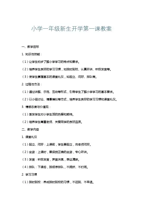 小学一年级新生开学第一课教案